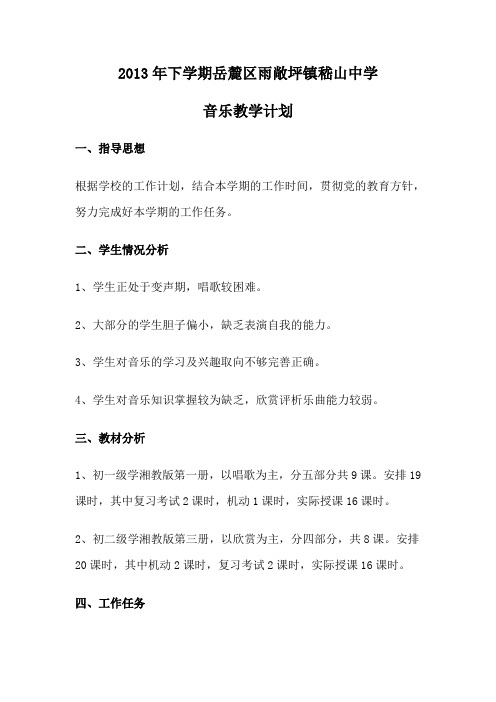 2013年下学期音乐教学计划.doc