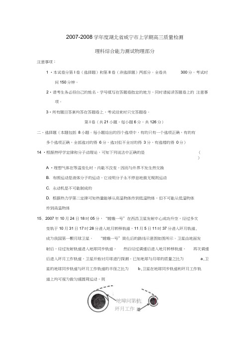 2007-2008学年湖北咸宁上学期高三质量检测理综物理部分0001
