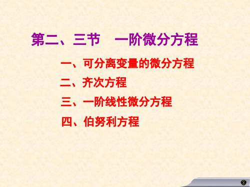 高等数学高数课件 7.2一阶微分方程