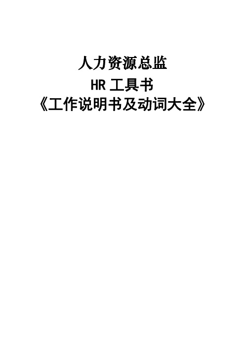 人力资源总监HR工具书《工作说明书及动词大全》