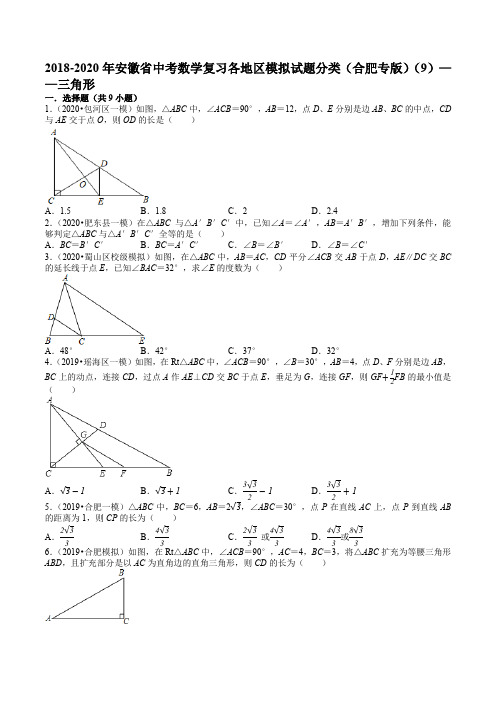 2018-2020年安徽省中考数学复习各地区模拟试题分类(合肥专版)(9)——三角形