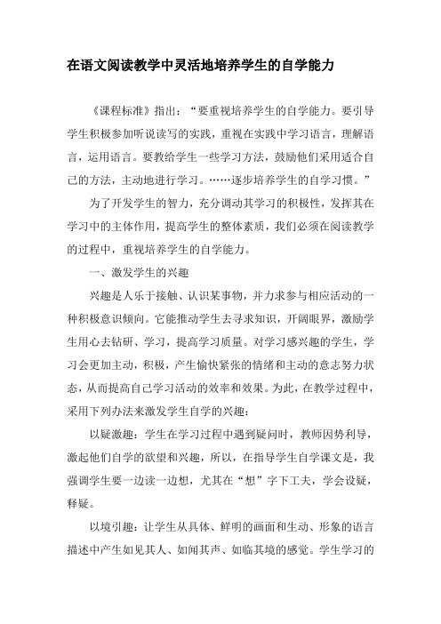在语文阅读教学中灵活地培养学生的自学能力-2019年精选文档