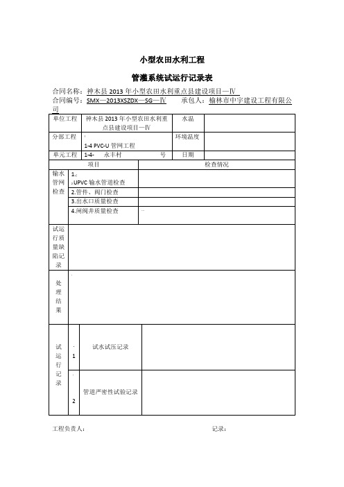 管灌系统试运行记录表