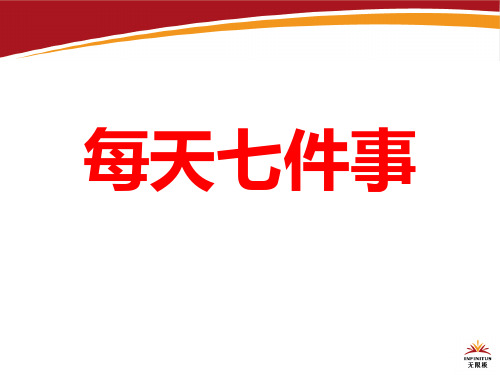 每天七件事