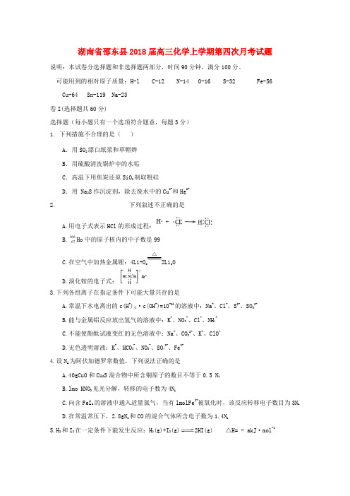湖南省邵东县2018届高三化学上学期第四次月考试题