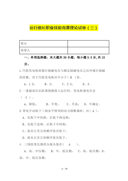 电力(发电)运行值长职业技能竞赛理论试卷(三)