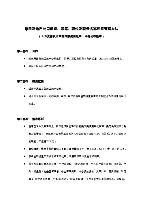 龙湖集团及地产公司组织职等职位及职务名称设置管理办法