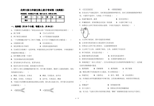 北师大版七年级生物上册月考试卷(完美版)