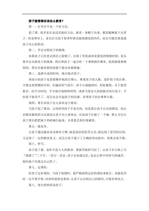 孩子做错事应该怎么教育？