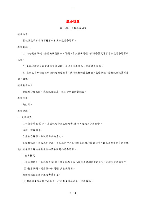 五年级数学下册 混合运算教案 冀教版 教案