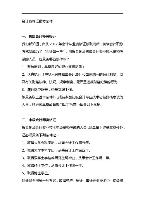 会计资格证报考条件