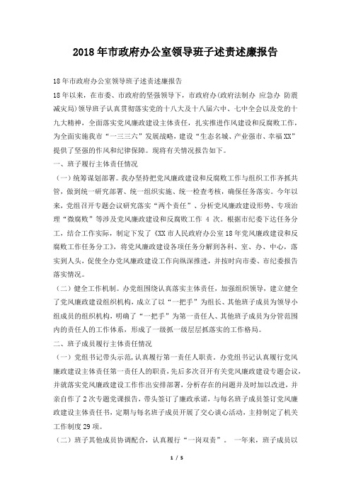 市政府办公室领导班子述责述廉报告