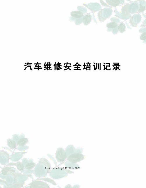 汽车维修安全培训记录