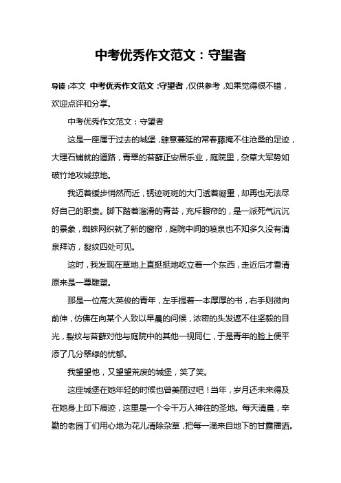 中考优秀作文范文：守望者
