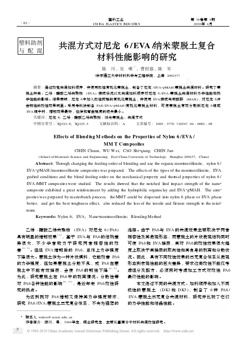 共混方式对尼龙6_EVA_纳米蒙脱土复合材料性能影响的研究