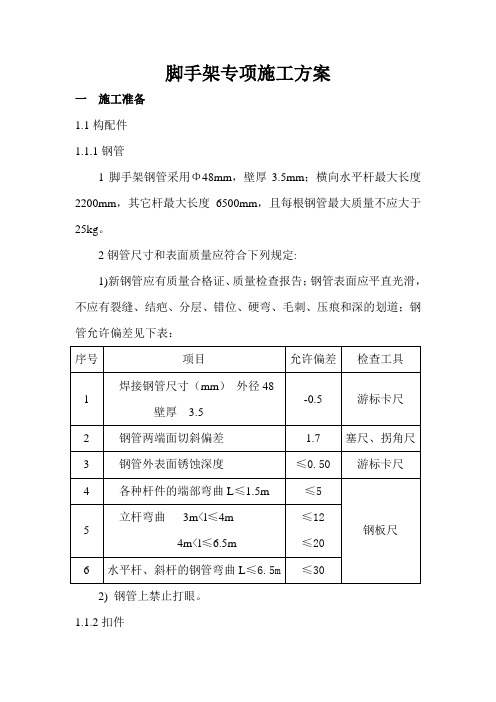 金城污水处理厂脚手架专项施工方案