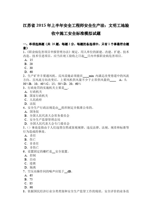 江苏省2015年上半年安全工程师安全生产法：文明工地验收中施工安全标准模拟试题