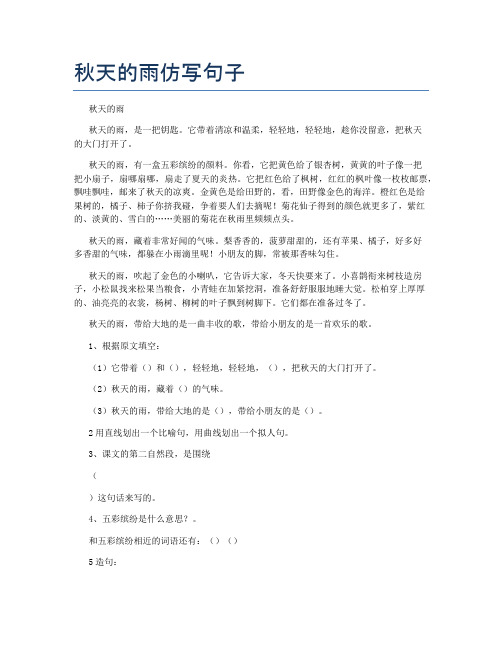 秋天的雨仿写句子1