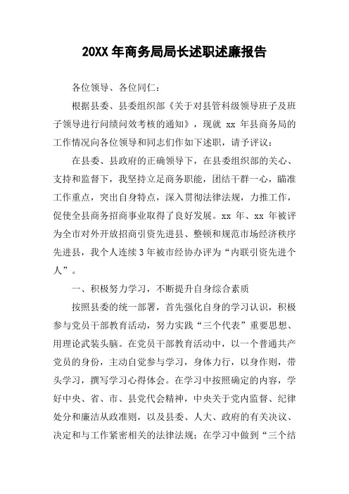 20XX年商务局局长述职述廉报告