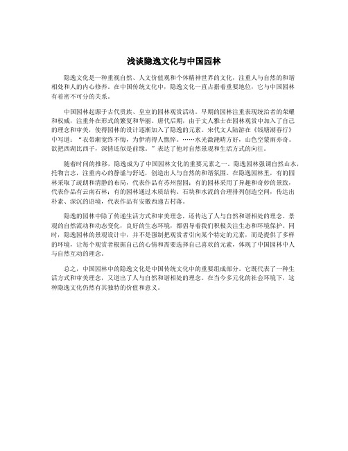 浅谈隐逸文化与中国园林