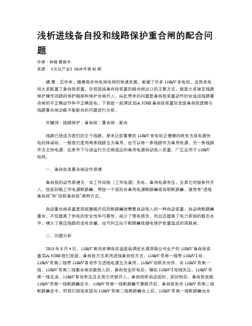 浅析进线备自投和线路保护重合闸的配合问题