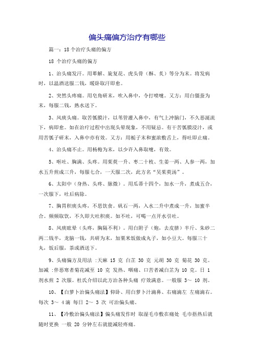 偏头痛偏方治疗有哪些
