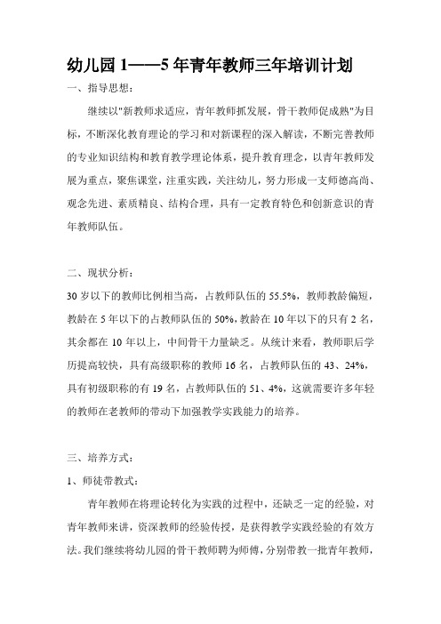 幼儿园1--5年青年教师三年培训计划