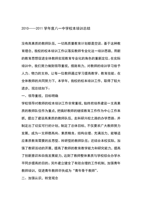 2010——2011年校本培训总结