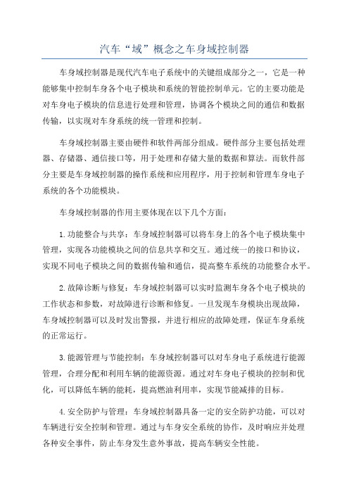 汽车“域”概念之车身域控制器
