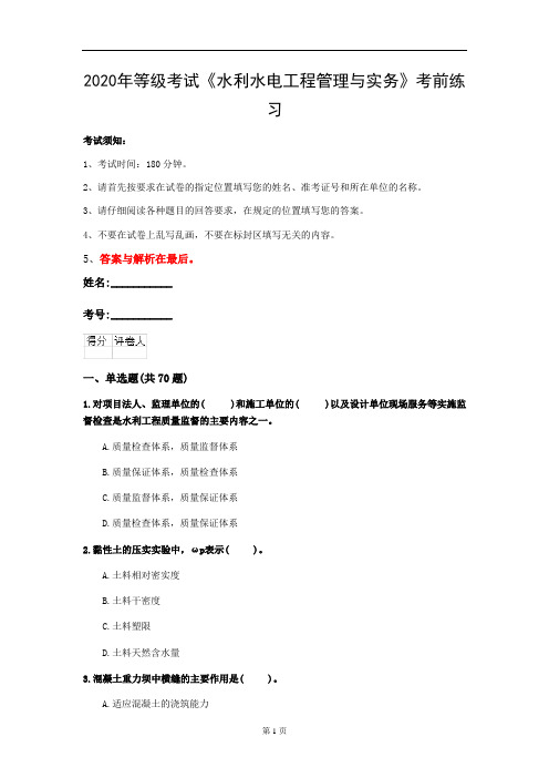 2020年等级考试《水利水电工程管理与实务》考前练习(第3套)