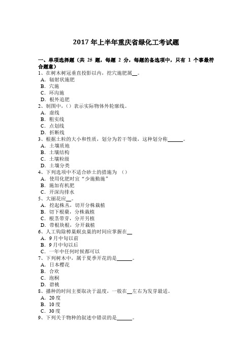 2017年上半年重庆省绿化工考试题