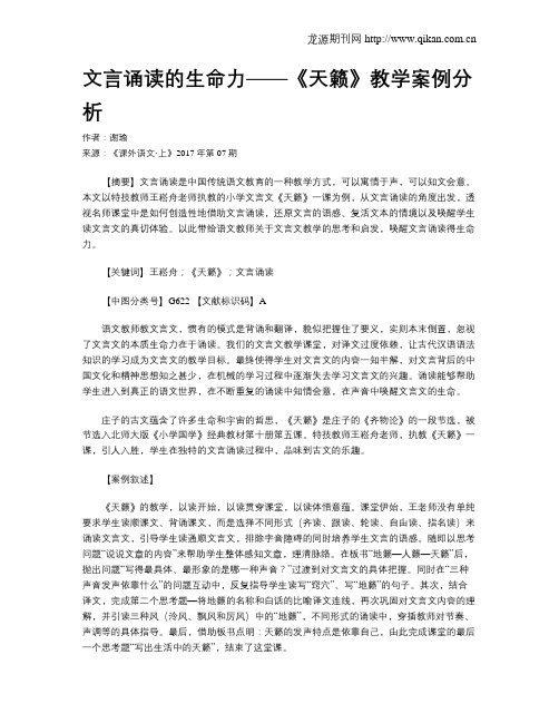 文言诵读的生命力——《天籁》教学案例分析