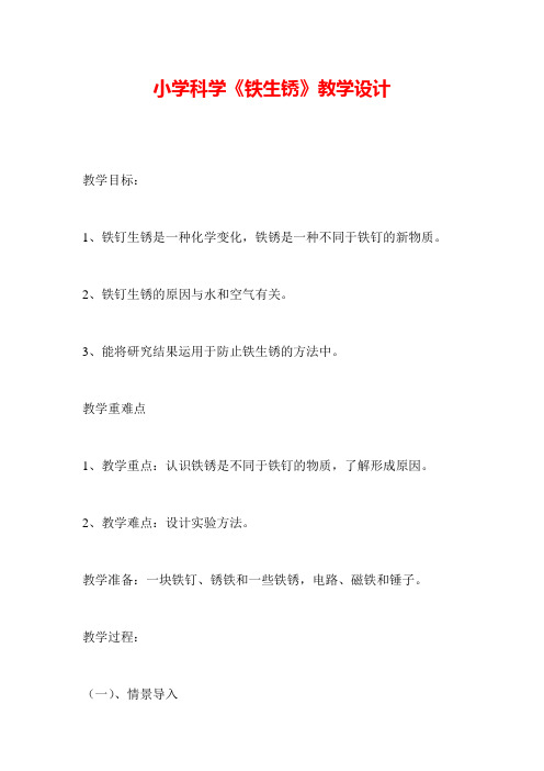 青岛版小学科学铁生锈 (1)公开课优质课课件教学课件优秀