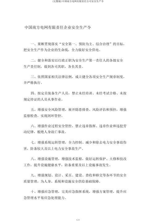 (完整版)中国南方电网有限责任公司安全生产令