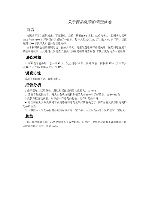 关于药品促销的调查问卷报告