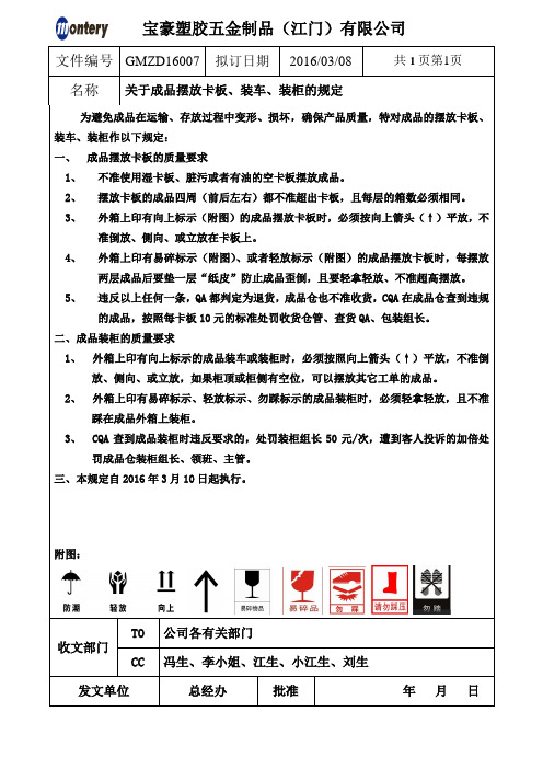关于成品摆放卡板、装车、装柜的规定