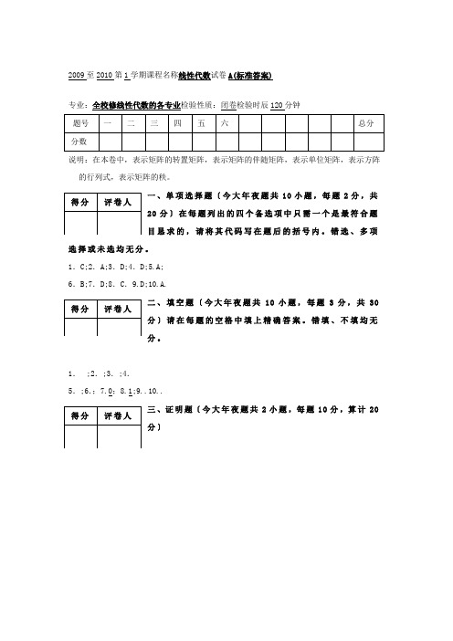 09-10-1代数试卷A(答案)