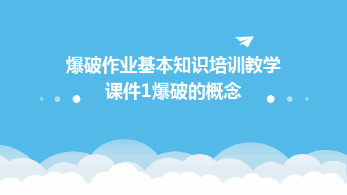 爆破作业基本知识培训教学课件1爆破的概念