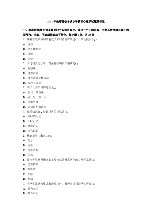 2011年教师资格考试小学教育心理学试题及答案(一)