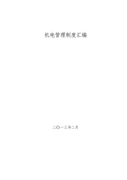 机电管理制度汇编