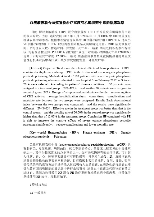 血液灌流联合血浆置换治疗重度有机磷农药中毒的临床观察