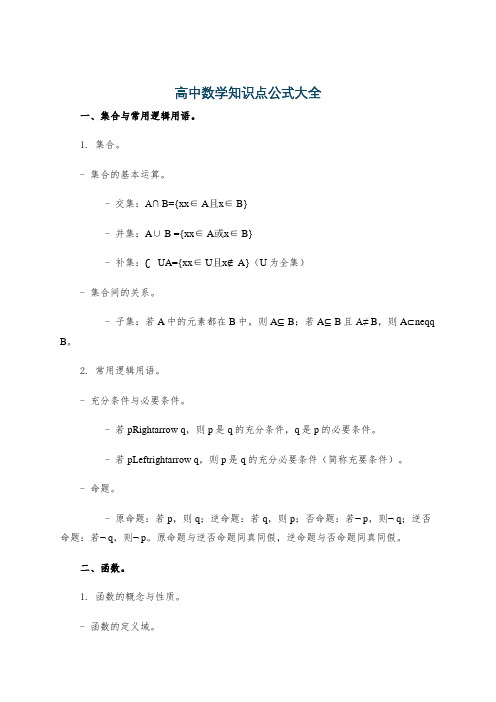 高中数学知识点公式大全