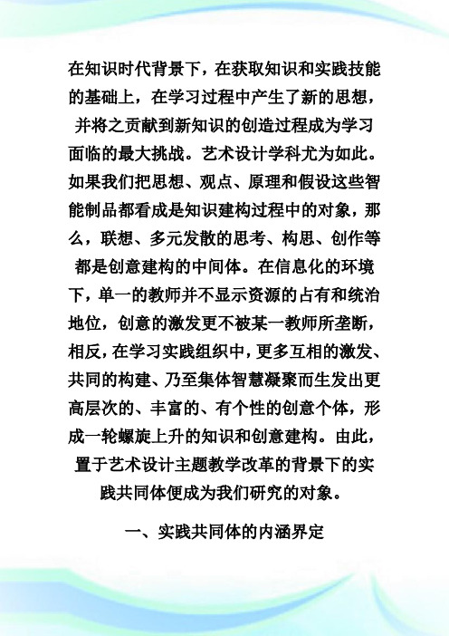 主题教学中的实践共同体的内涵、特性和行动策略.doc