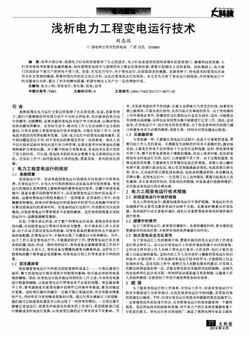 浅析电力工程变电运行技术