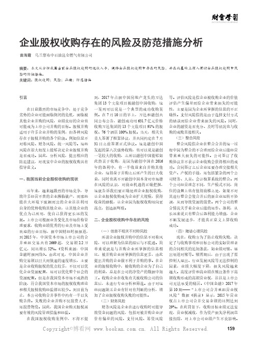企业股权收购存在的风险及防范措施分析