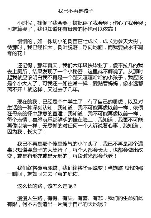 高三叙事作文：我已不再是孩子