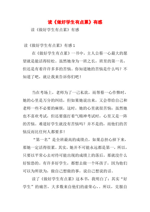 读《做好学生有点累》有感