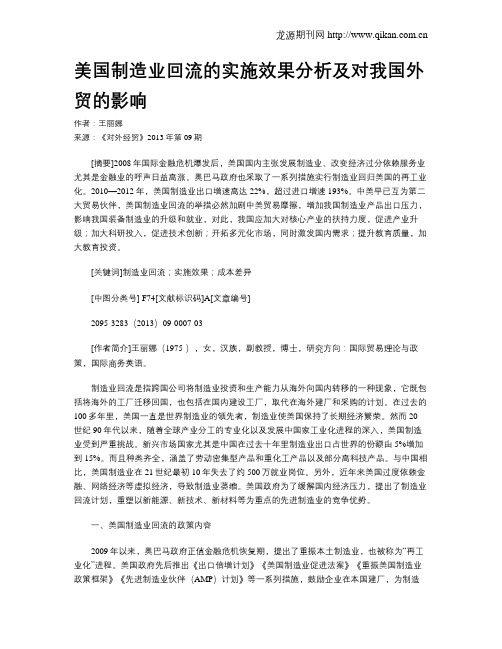 美国制造业回流的实施效果分析及对我国外贸的影响