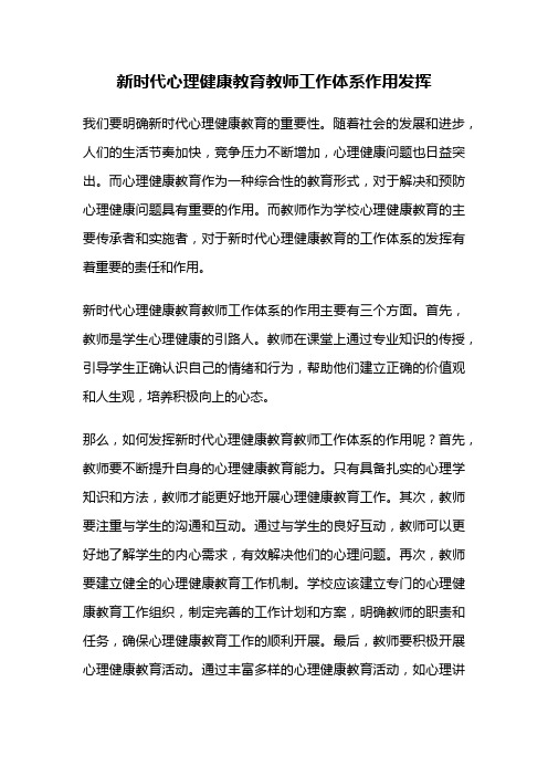 新时代心理健康教育教师工作体系作用发挥