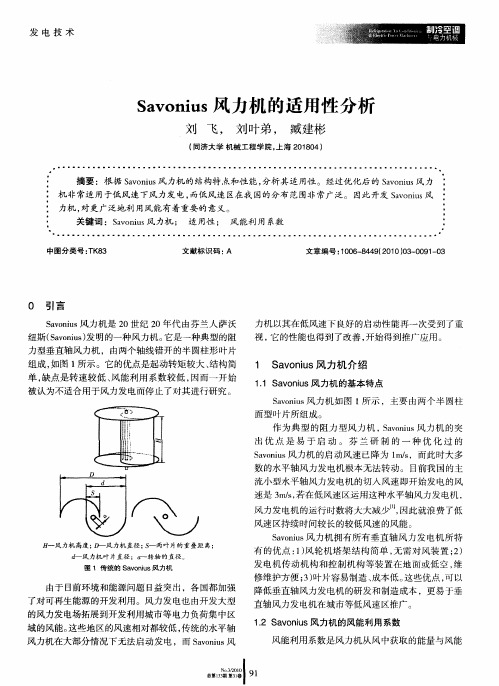 Savonius风力机的适用性分析